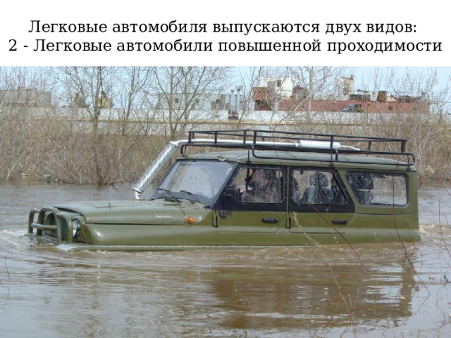 Легковые автомобиля выпускаются двух видов:  2 - Легковые автомобили повышенной проходимости 