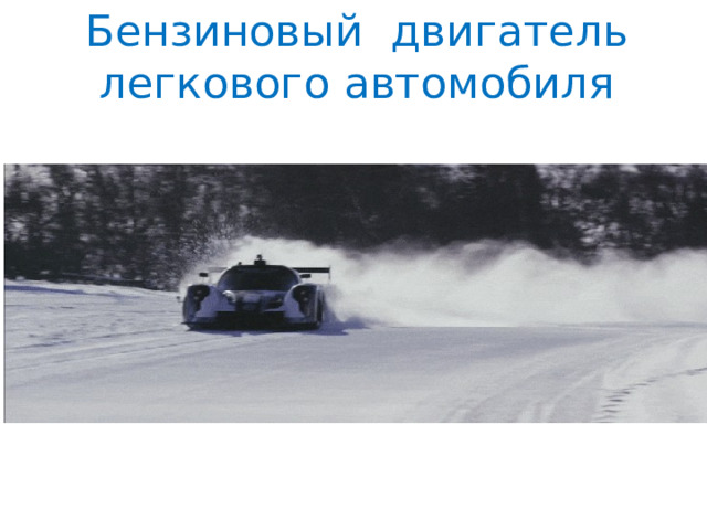 Бензиновый двигатель легкового автомобиля 