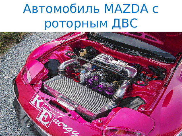 Автомобиль MAZDA c роторным ДВС 