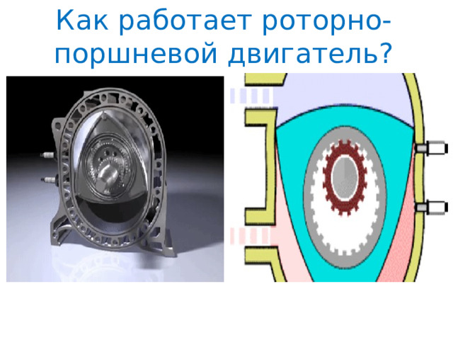 Как работает роторно-поршневой двигатель? 