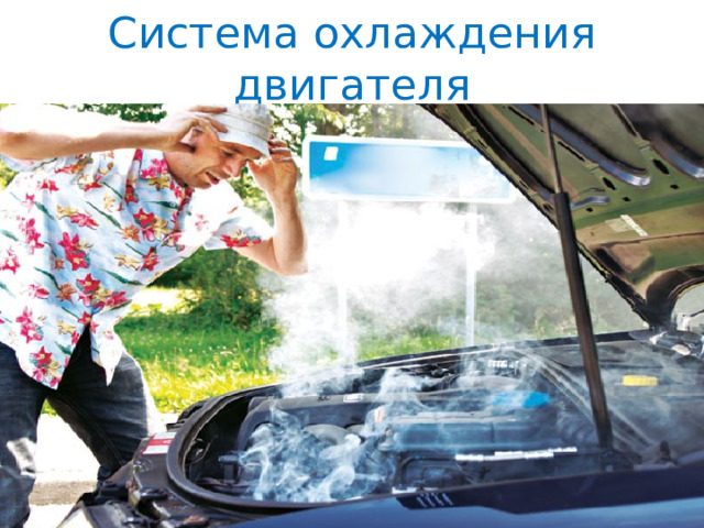 Система охлаждения двигателя 