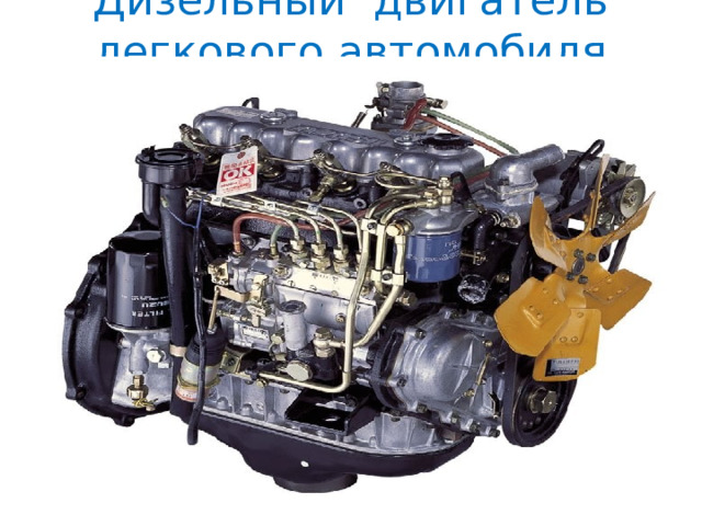 Дизельный двигатель легкового автомобиля 