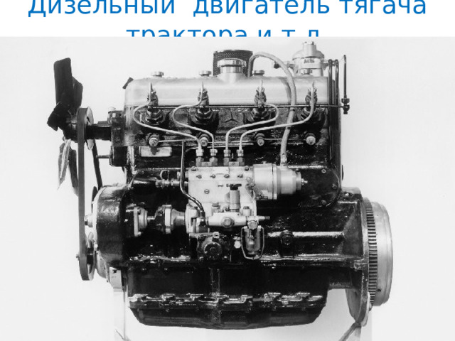 Дизельный двигатель тягача трактора и т.д. 