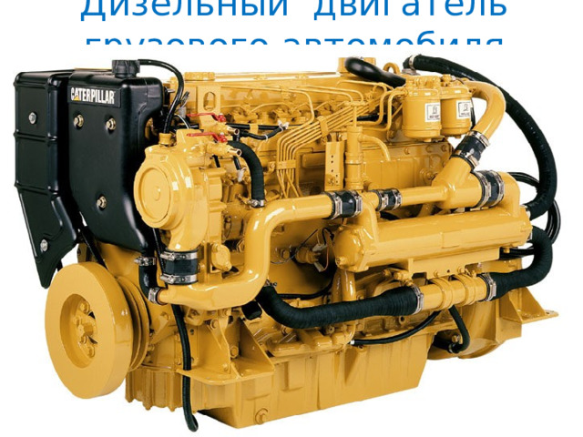 Дизельный двигатель грузового автомобиля 
