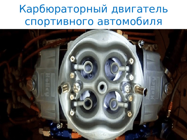 Карбюраторный двигатель спортивного автомобиля 