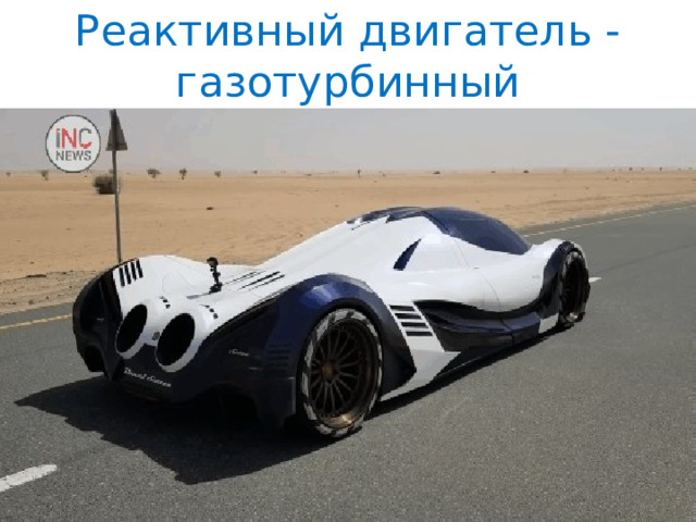 Реактивный двигатель - газотурбинный 