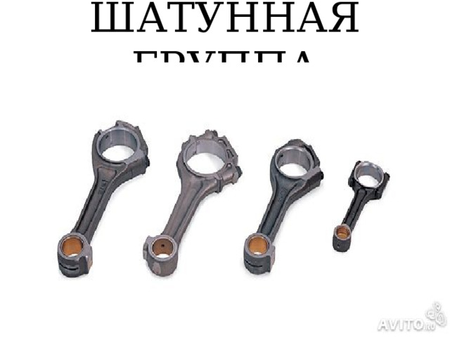 ШАТУННАЯ ГРУППА 
