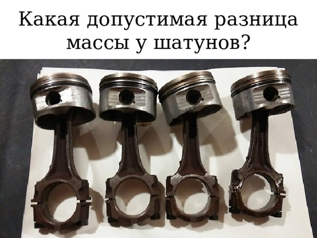 Какая допустимая разница массы у шатунов? 