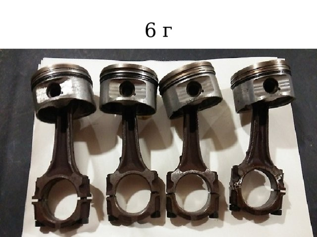6 г 