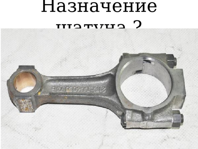 Назначение шатуна ? 