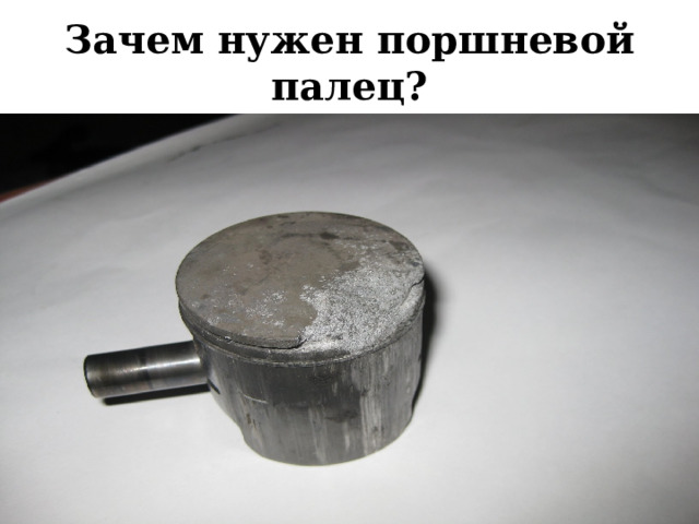 Зачем нужен поршневой палец? 