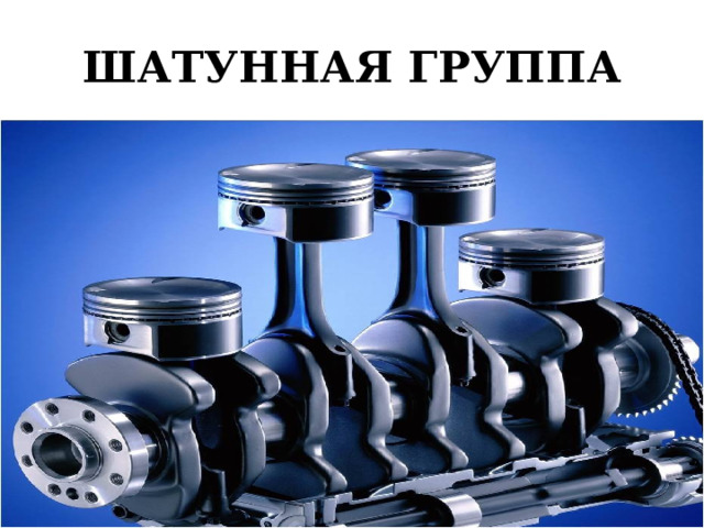 ШАТУННАЯ ГРУППА 