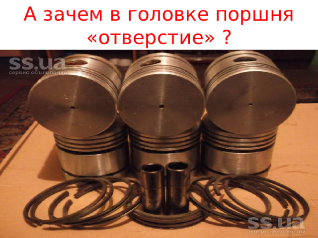 А зачем в головке поршня «отверстие» ? 