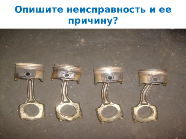 Опишите неисправность и ее причину? 