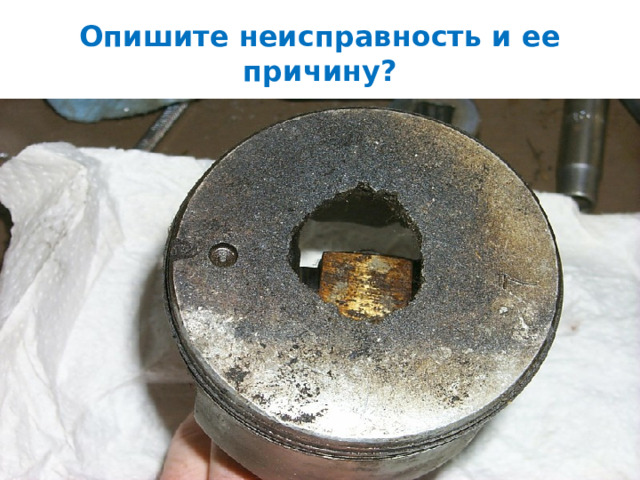 Опишите неисправность и ее причину? 