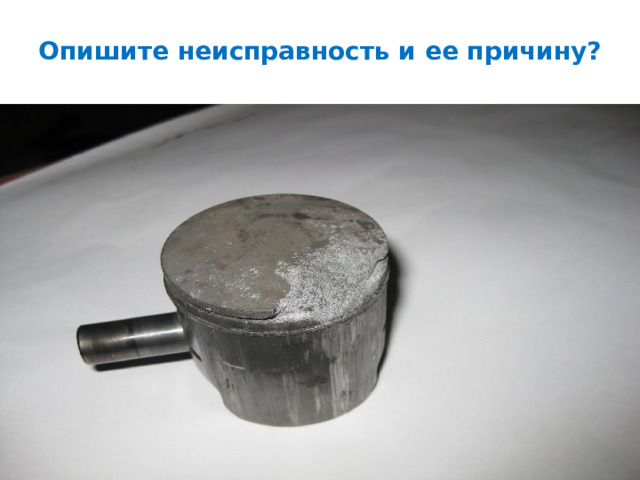 Опишите неисправность и ее причину? 