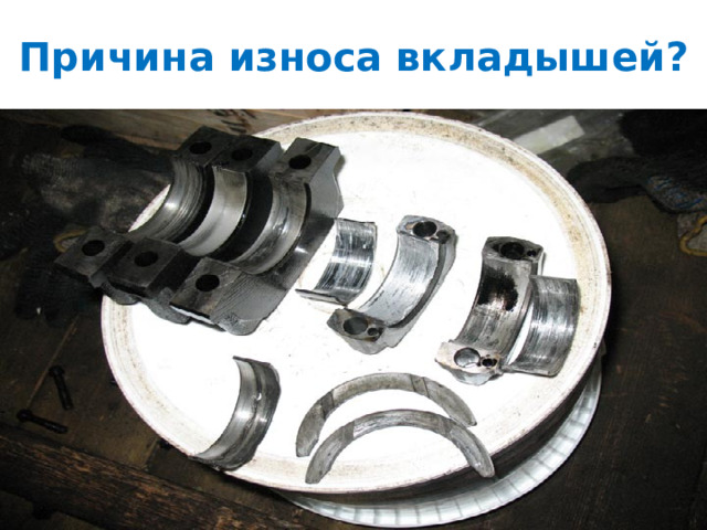 Причина износа вкладышей? 