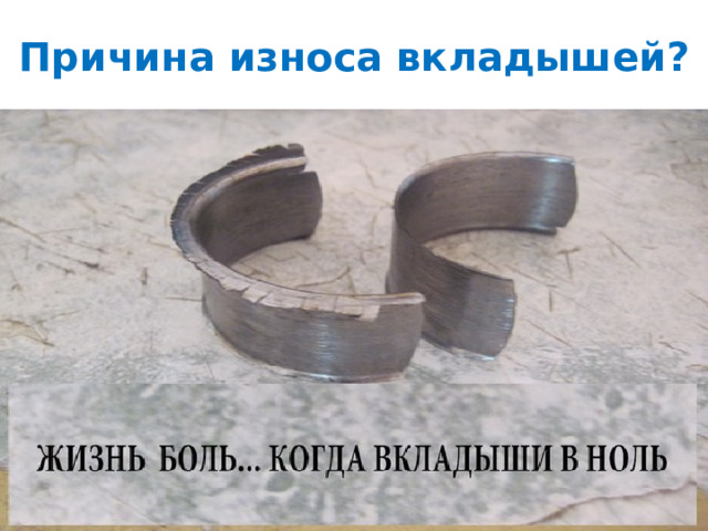 Причина износа вкладышей? 