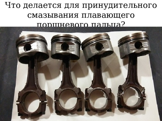 Что делается для принудительного смазывания плавающего поршневого пальца? 