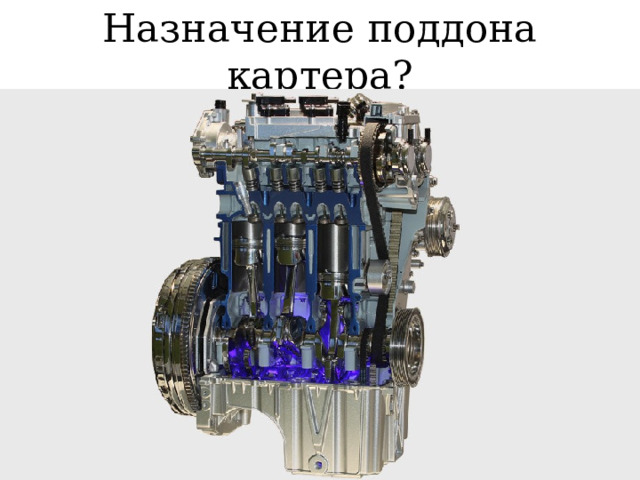 Назначение поддона картера? 
