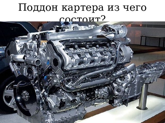 Поддон картера из чего состоит? 