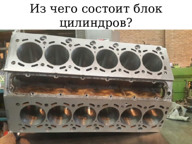 Из чего состоит блок цилиндров? 