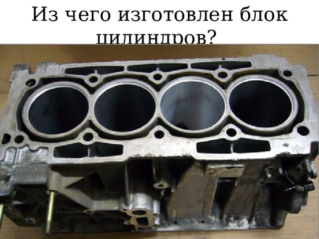 Из чего изготовлен блок цилиндров? 
