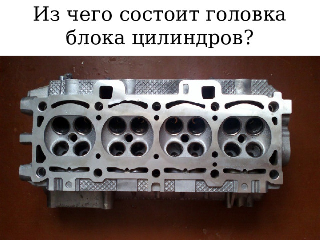 Из чего состоит головка блока цилиндров? 