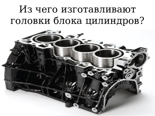 Из чего изготавливают головки блока цилиндров? 