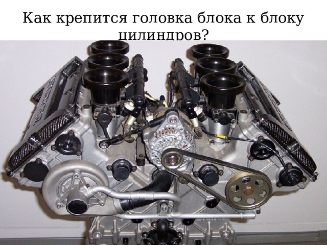 Как крепится головка блока к блоку цилиндров? 