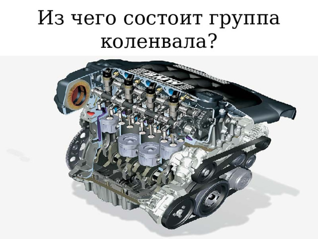 Из чего состоит группа коленвала? 