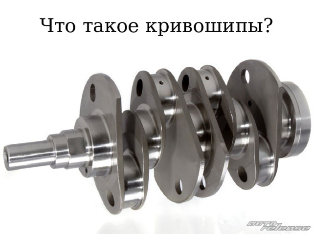 Что такое кривошипы? 
