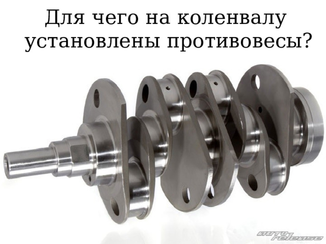 Для чего на коленвалу  установлены противовесы? 