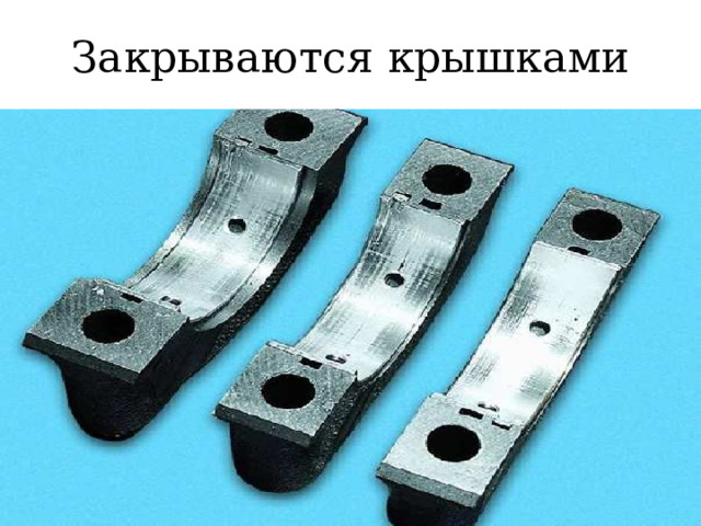 Закрываются крышками 