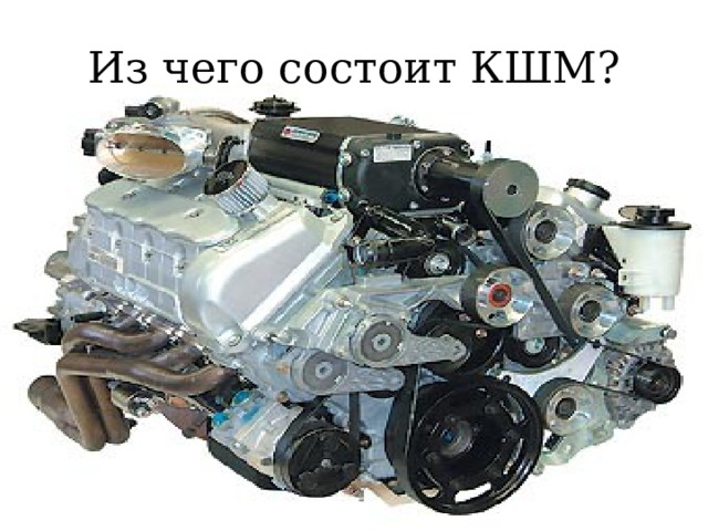 Из чего состоит КШМ? 
