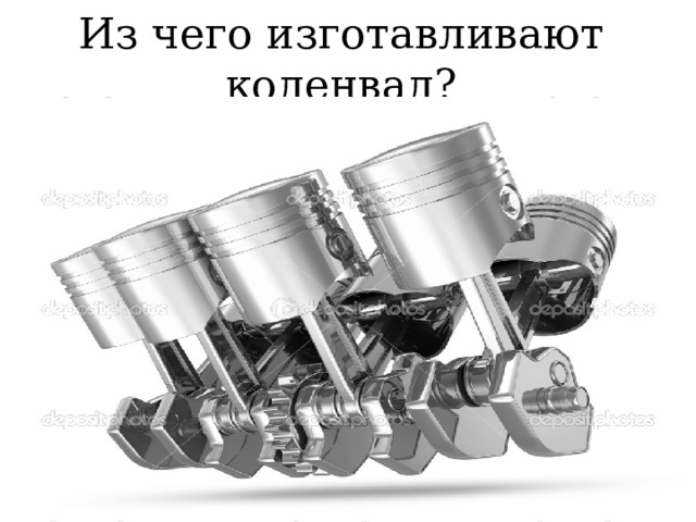 Из чего изготавливают коленвал? 