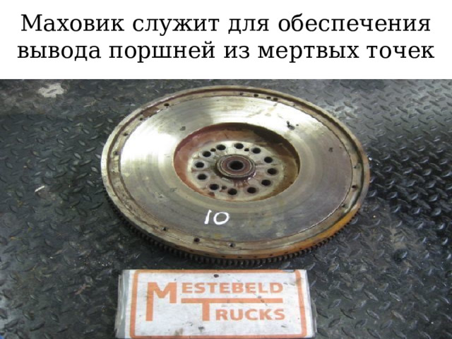 Маховик служит для обеспечения вывода поршней из мертвых точек 