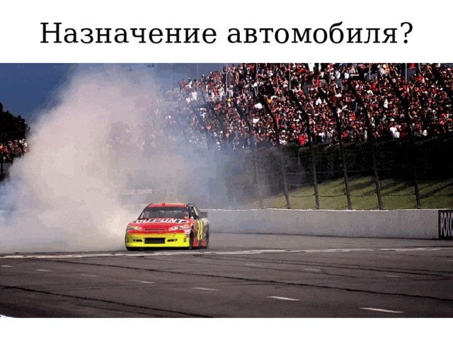 Назначение автомобиля? 