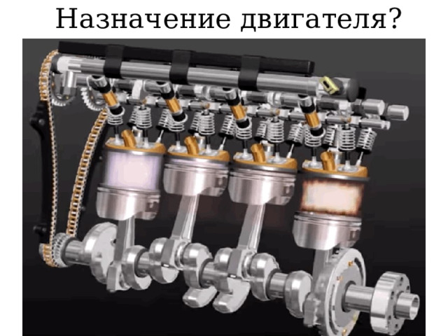  Назначение двигателя? 