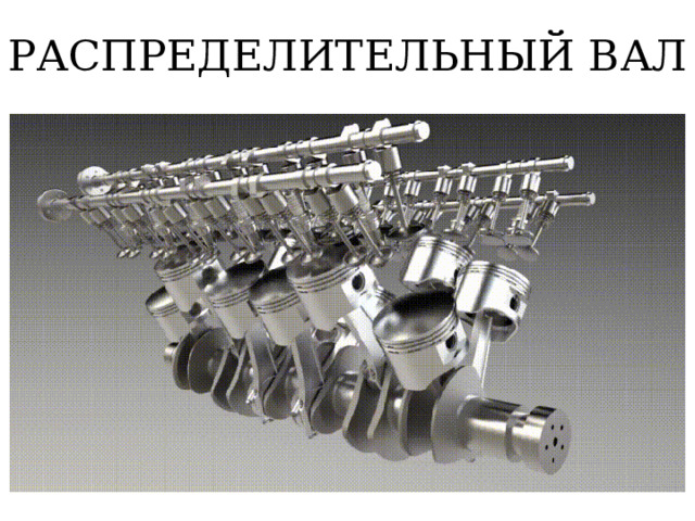 РАСПРЕДЕЛИТЕЛЬНЫЙ ВАЛ 