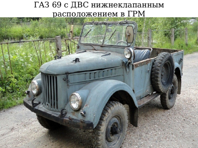 ГАЗ 69 с ДВС нижнеклапанным расположением в ГРМ 