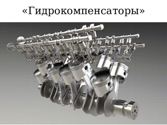 «Гидрокомпенсаторы» 