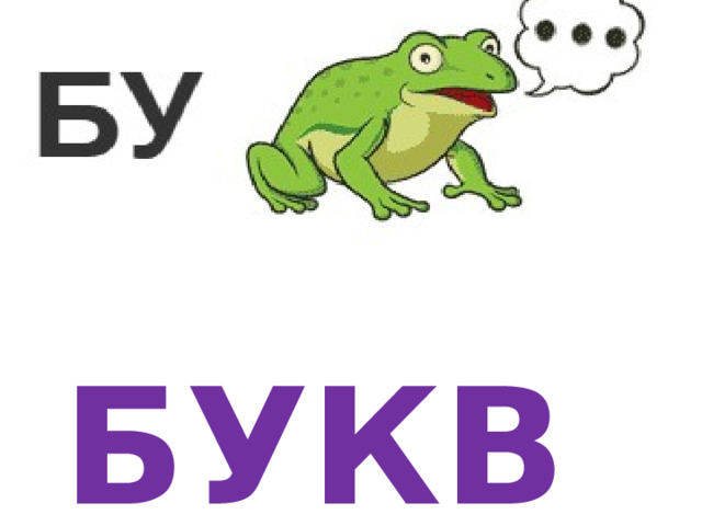Буква 
