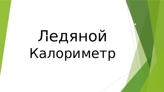Ледяной  Калориметр 