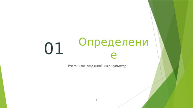 Определение 01 Что такое ледяной калориметр  