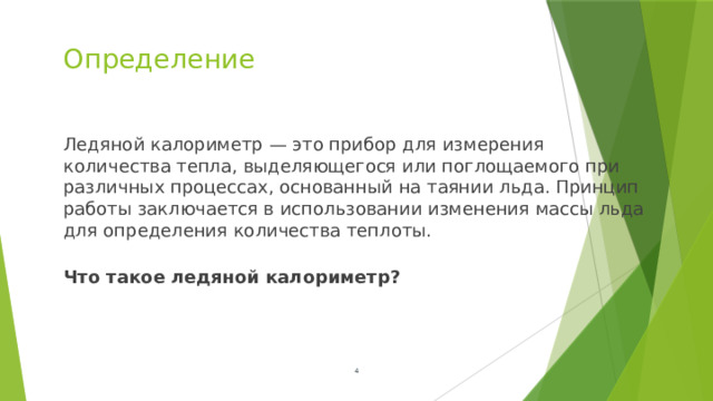 Определение Ледяной калориметр — это прибор для измерения количества тепла, выделяющегося или поглощаемого при различных процессах, основанный на таянии льда. Принцип работы заключается в использовании изменения массы льда для определения количества теплоты.     Что такое ледяной калориметр?  