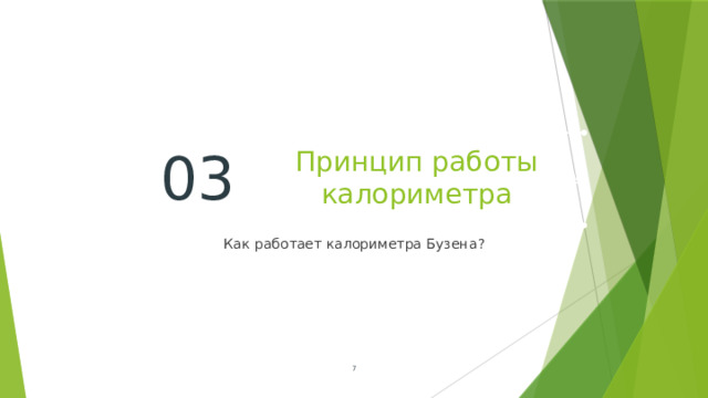 Принцип работы калориметра 03 Как работает калориметра Бузена ?  