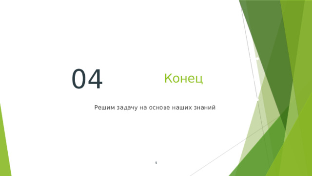 Конец 04 Решим задачу на основе наших знаний  