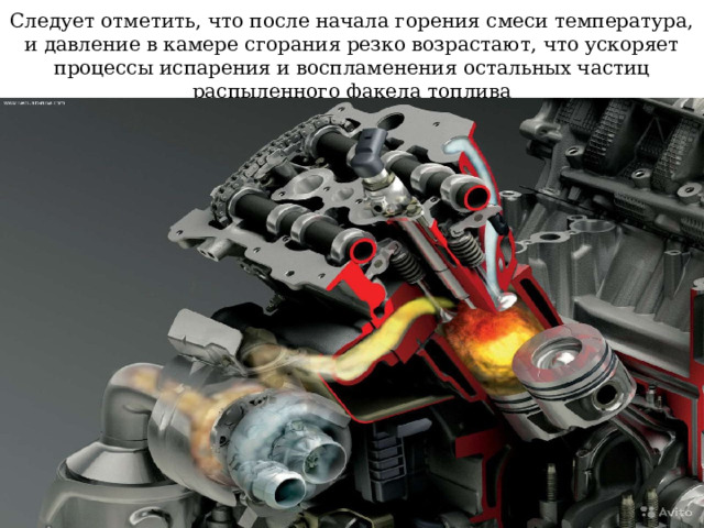 Следует отметить, что после начала горения смеси температура, и давление в камере сгорания резко возрастают, что ускоряет процессы испарения и воспламенения остальных частиц распыленного факела топлива 
