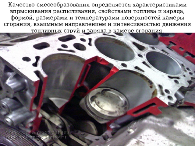Качество смесеобразования определяется характеристиками впрыскивания распыливания, свойствами топлива и заряда, формой, размерами и температурами поверхностей камеры сгорания, взаимным направлением и интенсивностью движения топливных струй и заряда в камере сгорания. 
